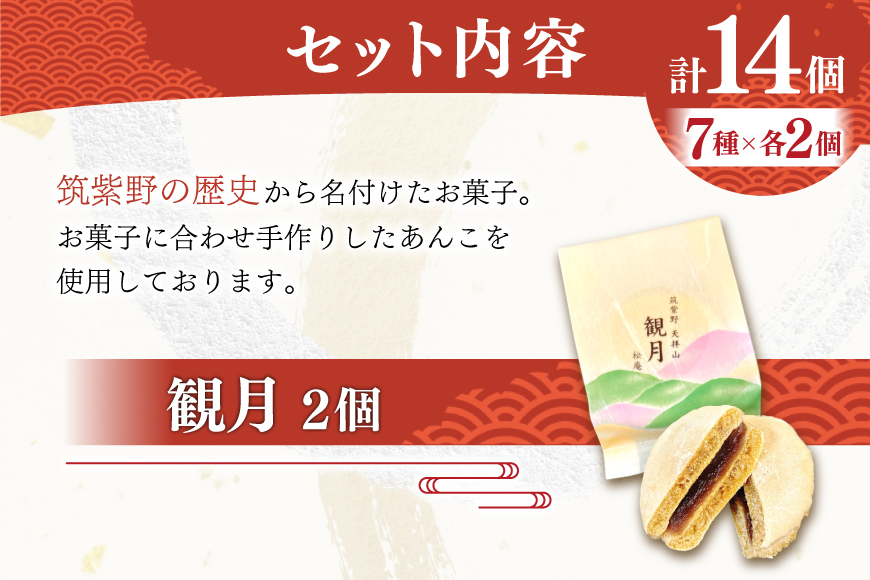焼き菓子 詰め合わせ 7種 2個ずつ 計14個 セット [松庵 福岡県 筑紫野市 21761354] 和菓子 お菓子 スイーツ 和スイーツ 個包装 まんじゅう 饅頭 スイートポテト あんこ おやつ