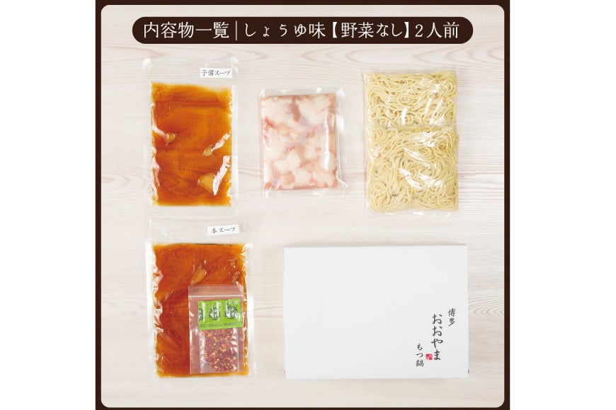 博多もつ鍋おおやま もつ鍋しょうゆ味 2人前 [ラブ 福岡県 筑紫野市 21760442] もつ モツ 国産 国産牛 もつ鍋 もつなべ モツ鍋 もつ鍋おおやま おおやま もつ鍋セット 醤油 しょうゆ もつ鍋醤油 冷凍