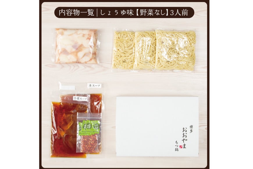 博多もつ鍋おおやま もつ鍋しょうゆ味 3人前 [ラブ 福岡県 筑紫野市 21760443] もつ モツ 国産 国産牛 もつ鍋 もつなべ モツ鍋 もつ鍋おおやま おおやま もつ鍋セット 醤油 しょうゆ もつ鍋醤油 冷凍