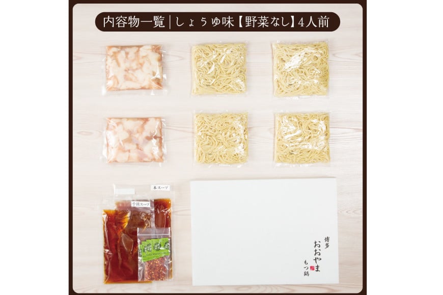 博多もつ鍋おおやま もつ鍋しょうゆ味 4人前 [ラブ 福岡県 筑紫野市 21760444] もつ モツ 国産 国産牛 もつ鍋 もつなべ モツ鍋 もつ鍋おおやま おおやま もつ鍋セット 醤油 しょうゆ もつ鍋醤油 冷凍