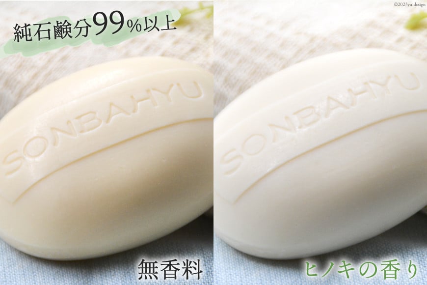 ソンバーユ 馬油石鹸 無香料 & ヒノキの香り 各2個 セット 計4個 [薬師堂 福岡県 筑紫野市 21760499] 石鹸 化粧石鹸 固形石鹸 馬油 洗顔 洗髪 潤い うるおい 赤ちゃん ベビー