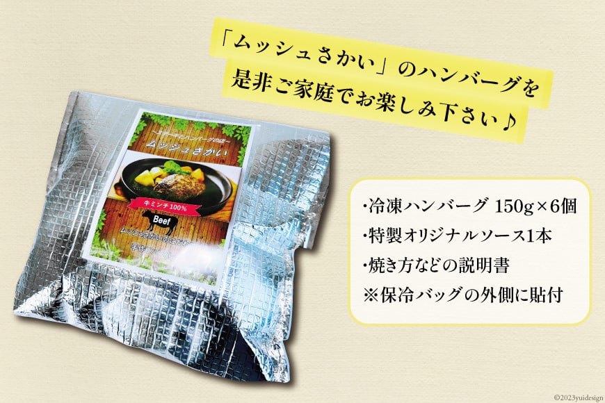 ハンバーグ 手ごねハンバーグ 150g×6個 & 特製オリジナルソース 1本 [ムッシュさかい 福岡県 筑紫野市 21760542]肉 牛肉 牛ミンチ 牛ハンバーグ 惣菜 おかず 個包装 手作り