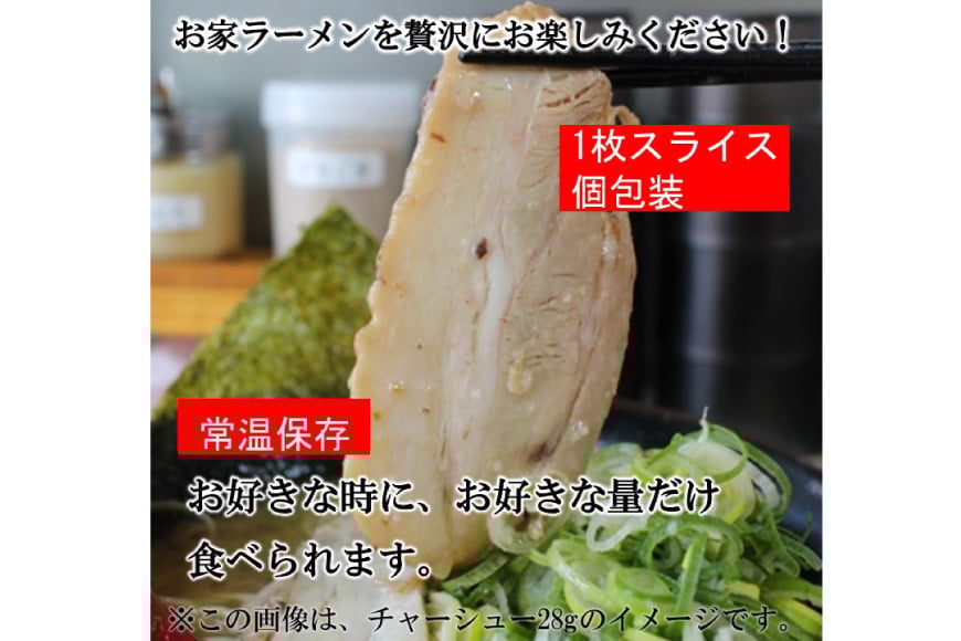 博多の焼豚チャーシュー スライス 28g×4個 [キヨトク 福岡県 筑紫野市 21760591] 肉 豚肉 豚 ぶた肉 焼豚 チャシュー 博多 惣菜 おかず おつまみ レトルト 保存食