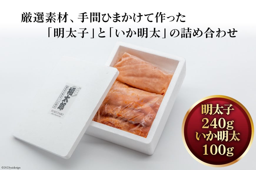 明太子 山口油屋福太郎 明太子 & いか明太 セット [くしだ企画 福岡県 筑紫野市 21760596] めんたいこ 博多 いか おつまみ