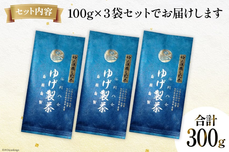 お茶 八女茶 極上煎茶・青（深蒸し煎茶）300g(100g×3袋) [Esprit 福岡県 筑紫野市 21760771] 茶 緑茶 深蒸し まろやか カテキン 前茶