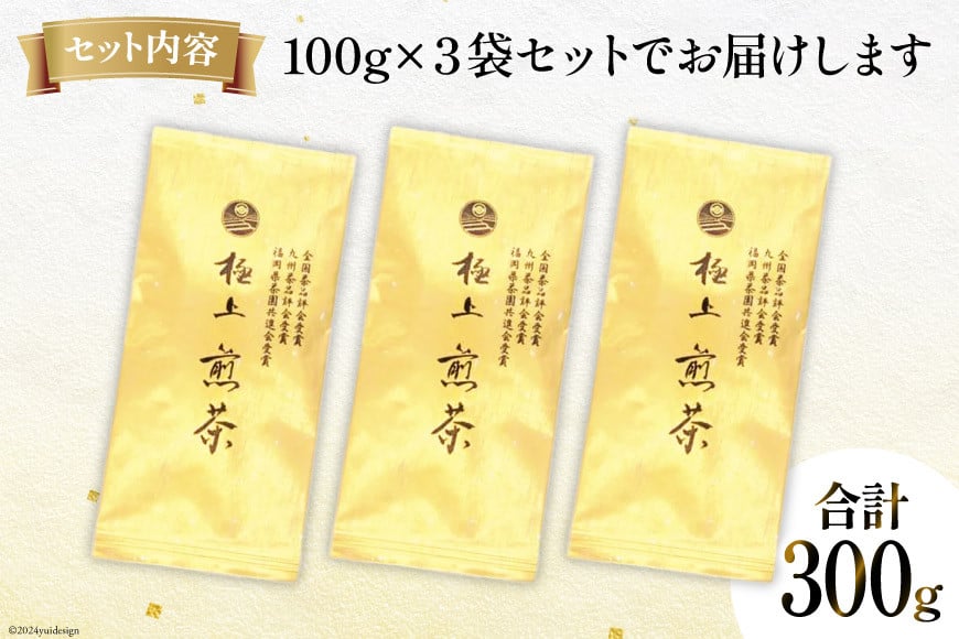 お茶 八女茶 深蒸し煎茶・極上 金　300g（100g×3袋） [Esprit 福岡県 筑紫野市 21760773] 茶 緑茶 深蒸し まろやか カテキン 前茶
