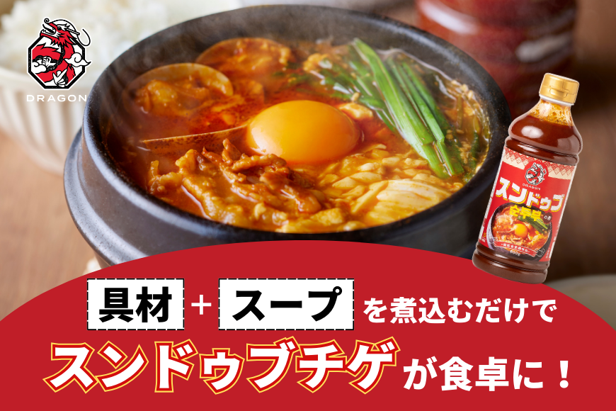 スンドゥブの素 DRAGON 600g ×3本 [チョイスジャパン 福岡県 筑紫野市 21760837] 素 小分け 豆腐チゲ 旨辛 おうちグルメ 韓国家庭料理