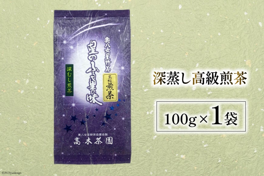 茶 深蒸し 高級 煎茶 (深蒸し茶) 100g×1袋 [ベネフィス 福岡県 筑紫野市 21760991] お茶 緑茶 日本茶 八女茶 煎茶 茶葉 星野茶 八女 奥八女星野村