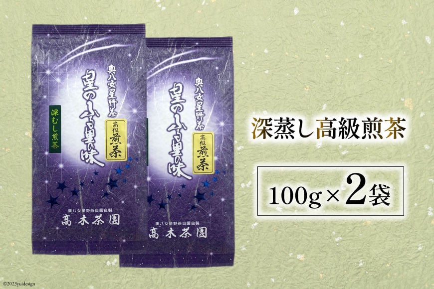 茶 深蒸し 高級 煎茶 (深蒸し茶) 100g×2袋 [ベネフィス 福岡県 筑紫野市 21760992] お茶 緑茶 日本茶 八女茶 煎茶 茶葉 星野茶 八女 奥八女星野村