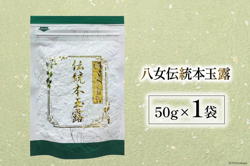茶 伝統本玉露 50g×1袋 [ベネフィス 福岡県 筑紫野市 21760993] お茶 緑茶 日本茶 玉露 本玉露 八女茶 煎茶 茶葉 星野茶 奥八女星野村