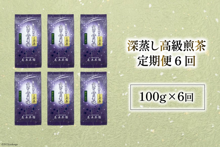 【 6回 定期便 】 茶 深蒸し 高級 煎茶 (深蒸し茶) 100g×1袋×6回 [ ベネフィス 福岡県 筑紫野市 21760996] お茶 緑茶 日本茶 八女茶 煎茶 茶葉 星野茶 八女 奥八女星野村