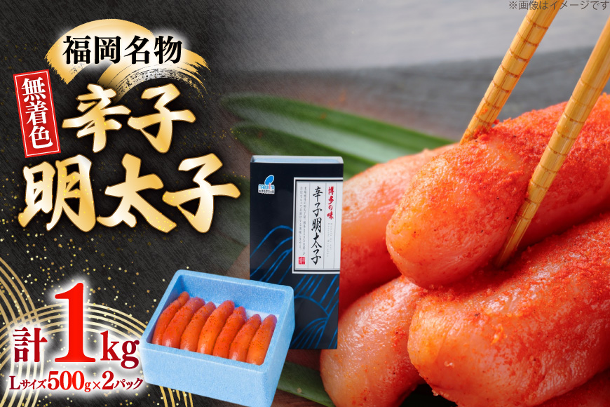 辛子明太子 無着色 Lサイズ 1本物 500g 2パック 計1kg [炭焼豚丼と塩ホルモンの店 西北の杜 福岡県 筑紫野市 21761064] 明太子 めんたい めんたいこ 一本物 太腹