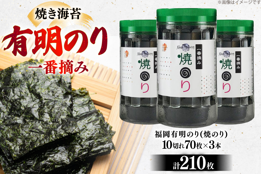 焼き海苔 有明のり 3本 計210枚 [炭焼豚丼と塩ホルモンの店 西北の杜 福岡県 筑紫野市 21761071] のり 海苔 焼海苔 やきのり 乾物 有明海苔 有明海産 一番摘み