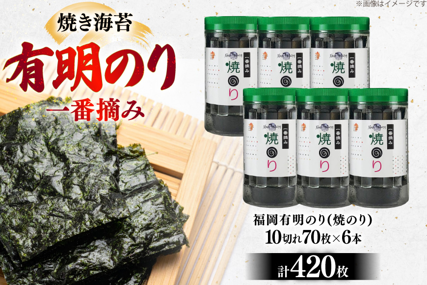 焼き 海苔 有明のり 6本 計420枚 [炭焼豚丼と塩ホルモンの店 西北の杜 福岡県 筑紫野市 21761073] のり 海苔 焼海苔 やきのり 乾物 有明海苔 有明海産 一番摘み