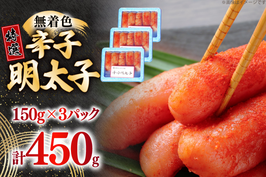 辛子明太子 特選 切子 無着色 150g 3パック 計450g [炭焼豚丼と塩ホルモンの店 西北の杜 福岡県 筑紫野市 21761079] 小分け 明太子 めんたいこ 切れ子 めんたい