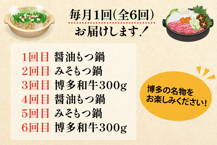 博多の名物 6回 定期便 国産牛 上ホルモン もつ鍋 & 博多和牛 スライス [ベネフィス 福岡県 筑紫野市 21761203] もつ鍋セット セット モツ鍋 福岡 牛肉 和牛