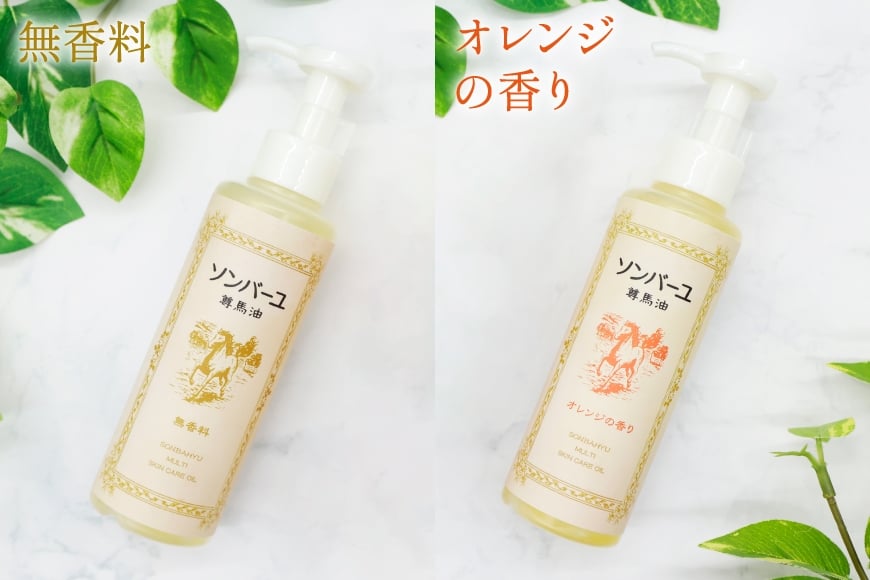 ボディクリーム ソンバーユ ポンプ式 無香料 オレンジ 各155mL 2本 セット [薬師堂 福岡県 筑紫野市 21761264] 馬油 スキンケア 保湿 液状