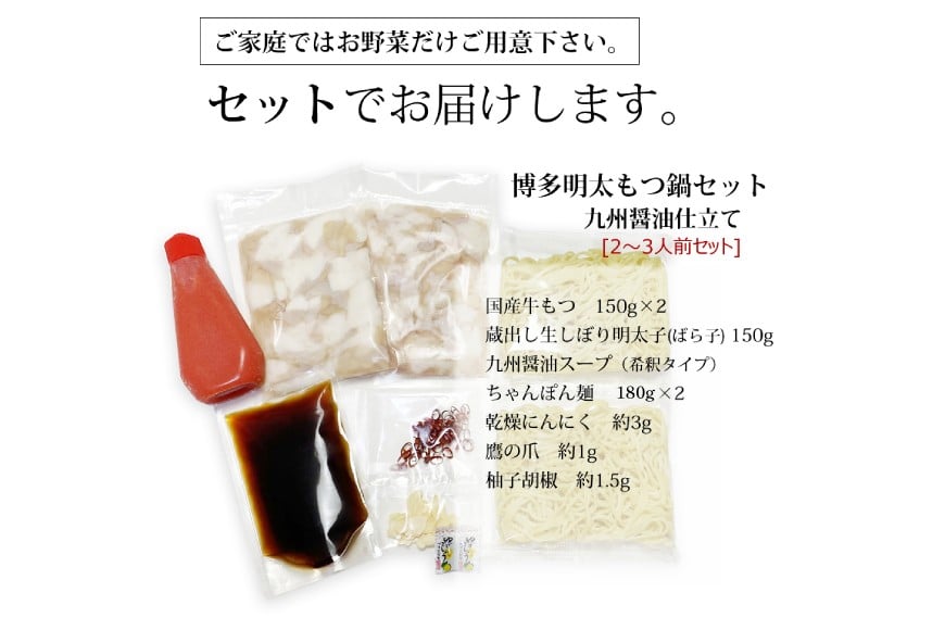 博多明太もつ鍋 セット（2～3人前） [ベネフィス 福岡県 筑紫野市 21761404] もつ鍋 モツ鍋 もつ モツ 明太子 めんたいこ 博多 福岡 国産 国産牛 本場 ホルモン 冷凍