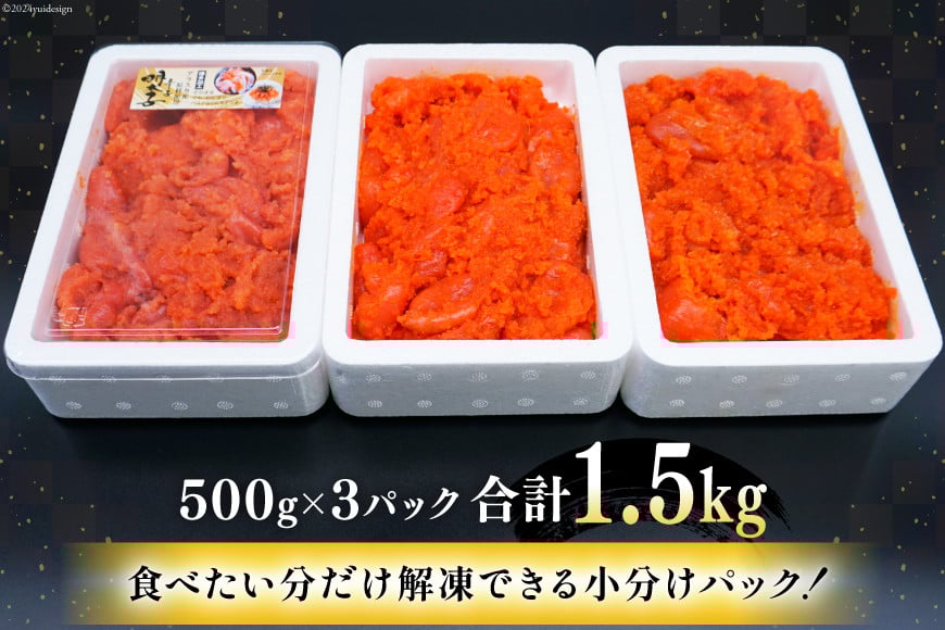 【訳あり】辛子明太子切子1.5kg（500g×3パック）[古賀商店 福岡県 筑紫野市 21760022] 明太子 めんたいこ 切子 きれこ ご飯のおとも 家庭用 冷凍