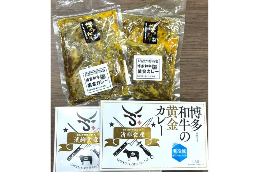 カレー 『博多和牛の黄金カレー』 200g×4袋 / くしだ企画 / 福岡県 筑紫野市 [21760392] 冷凍 電子レンジ ビーフカレー 牛肉 和牛