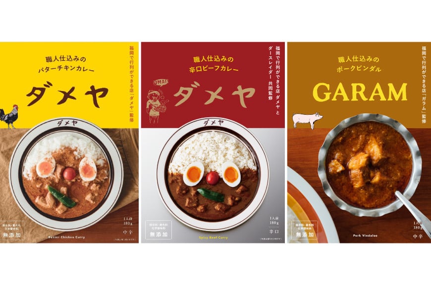レトルトカレー 180g×3種 詰め合わせ (職人仕込みのバターチキンカレー & 辛口ビーフカレー & ポークビンダル) / キヨトク / 福岡県 筑紫野市 [21760416] カレー チキン