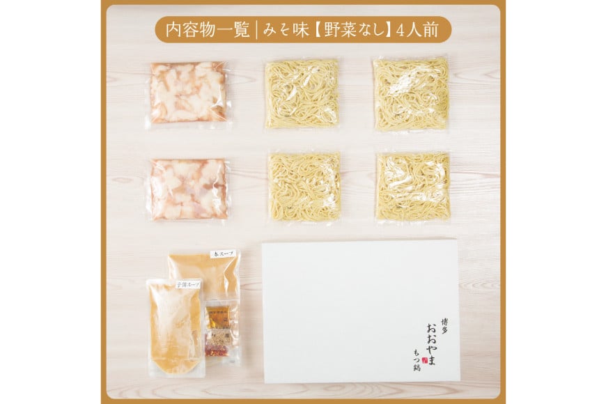 博多もつ鍋 おおやま もつ鍋 みそ味 4人前 [ラブ 福岡県 筑紫野市 21760430] もつ モツ 国産 国産牛 もつ鍋 もつなべ モツ鍋 もつ鍋おおやま おおやま もつ鍋セット 味噌 みそ もつ鍋味噌 冷凍