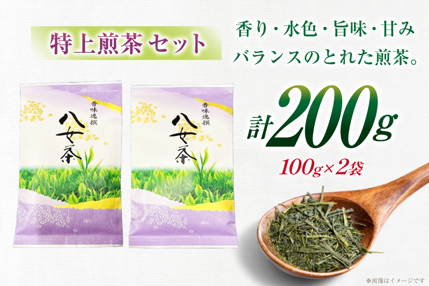 お茶 八女茶 特上 煎茶セット 100g 2袋 [木村食品 福岡県 筑紫野市 21761041] 茶葉 やめちゃ お茶の葉