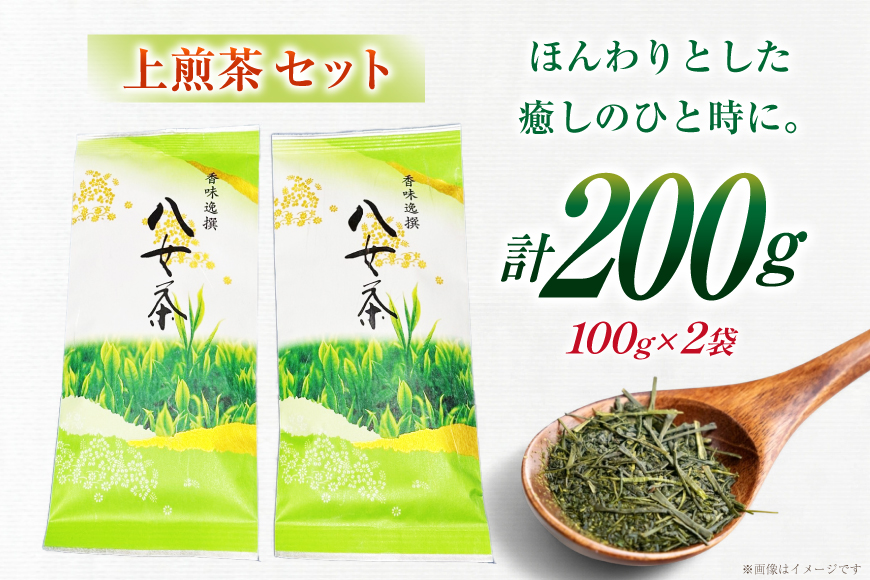 お茶 八女茶 上 煎茶 セット 100g 2袋 [株式会社木村食品 福岡県 筑紫野市 21761042] 茶葉 やめちゃ お茶の葉
