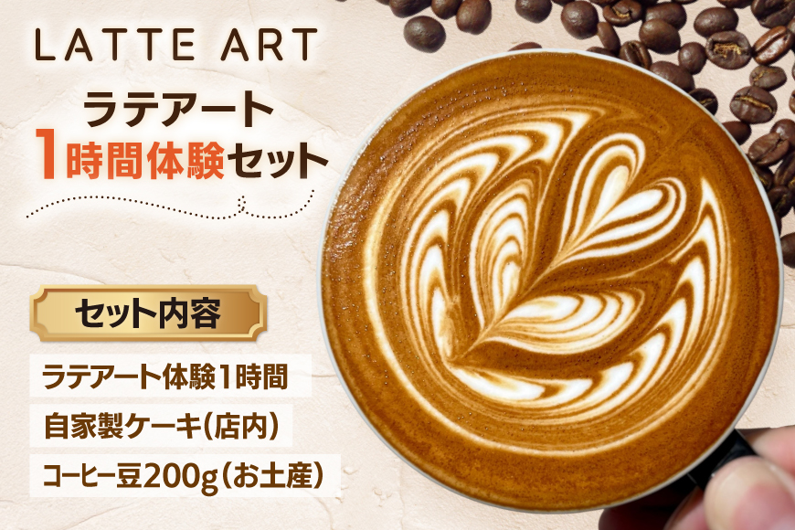 体験 ラテアート 1時間 体験セット コーヒー & ケーキ お土産豆付き [エレファントコーヒー 福岡県 筑紫野市 21761299] ラテ アート 珈琲