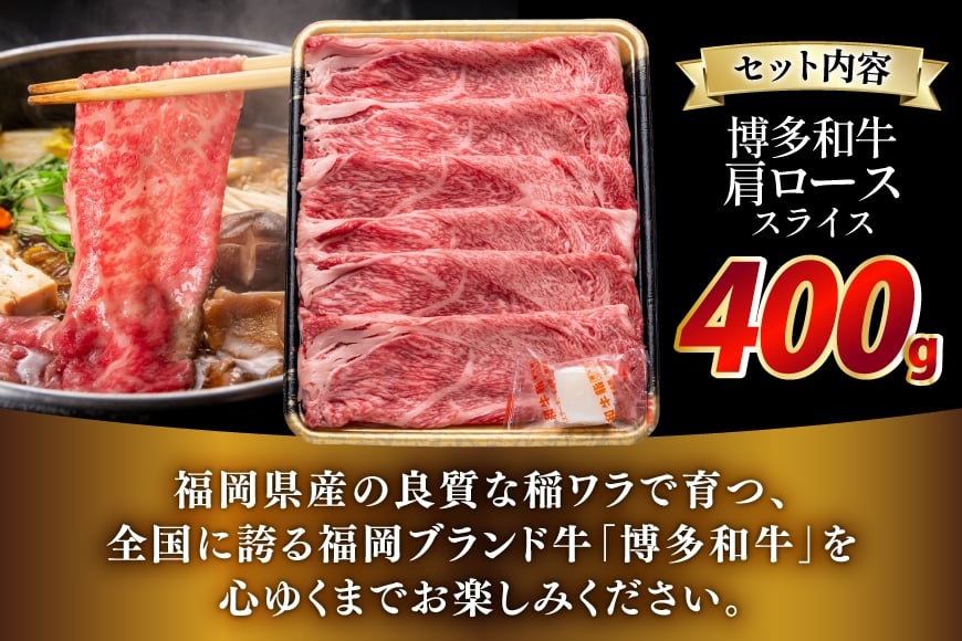 牛肉 博多和牛 肩ロース スライス 400g [JA全農ミートフーズ 福岡県 筑紫野市 21761316] ロース 牛 冷凍 和牛 肉