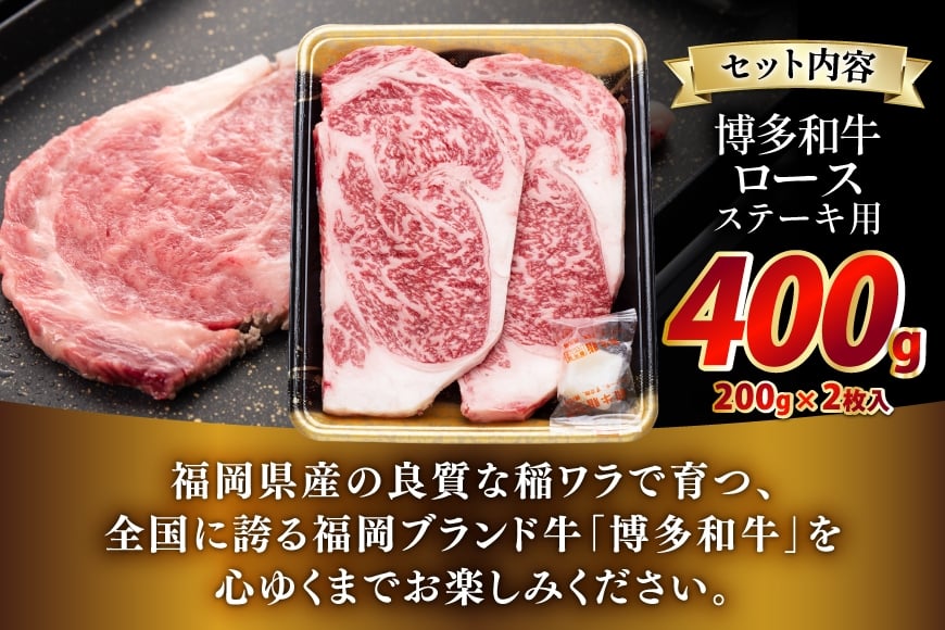 牛肉 博多和牛 ロースステーキ用 200g 2枚入 400g [JA全農ミートフーズ 福岡県 筑紫野市 21761319] ロース ステーキ 小分け 冷凍 焼肉 焼き肉 牛 和牛 肉