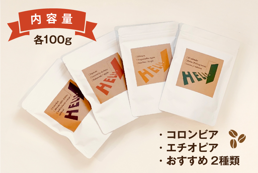 コーヒー豆 コロンビア 100g エチオピア 100g おすすめ 2種類 各100g 計4p [HELLO COFFEE & WINE 福岡県 筑紫野市 21761323] コーヒー 珈琲 豆