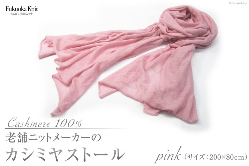 老舗ニットメーカーのカシミヤストール（ピンク）＜福岡ニット＞【福岡県筑紫野市】