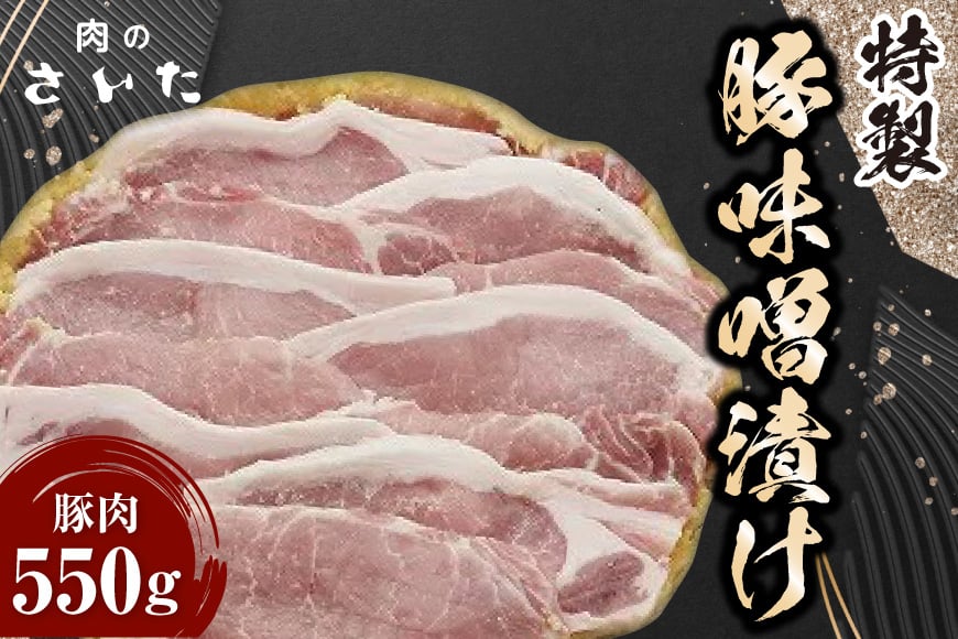 10004.特製豚味噌漬け＜ 肉のさいた＞【福岡県筑紫野市】