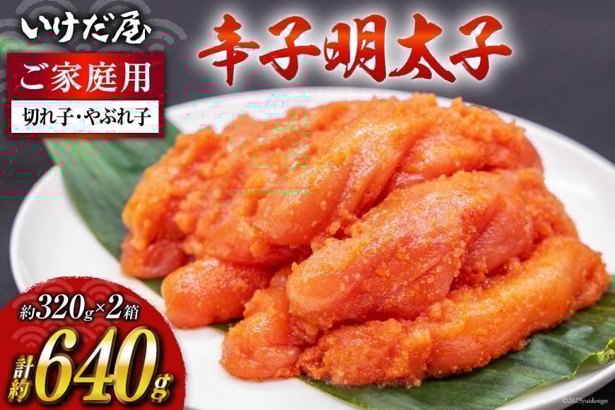 いけだ屋特製 ご家庭用からし明太子 （切れ子・やぶれ子） 2箱 [いけだ屋 福岡県 筑紫野市 10009] 辛子明太子 明太 めんたいこ めんたい 家庭用 冷凍 切子 きれこ 福岡