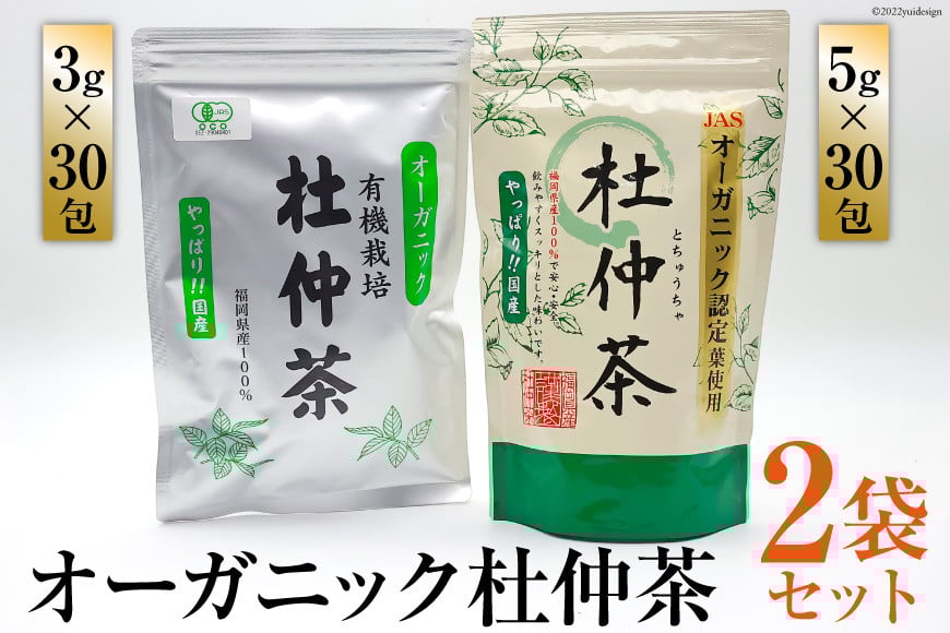 オーガニック杜仲茶 3g×30包 & 5g×30包 / 菱和 / 福岡県 筑紫野市