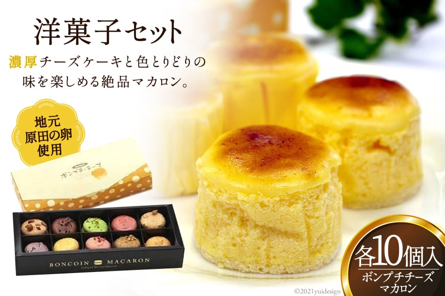 10018.地元原田の卵を使った洋菓子セット＜菓子工房　ボン・コアン＞【福岡県筑紫野市】