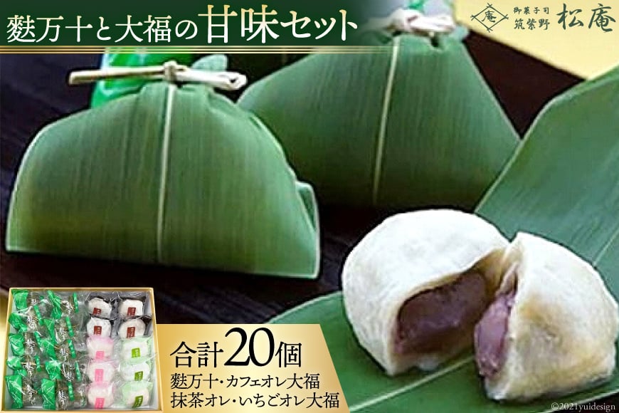 10022.麩万十と大福の甘味セット＜筑紫野　松庵＞【福岡県筑紫野市】