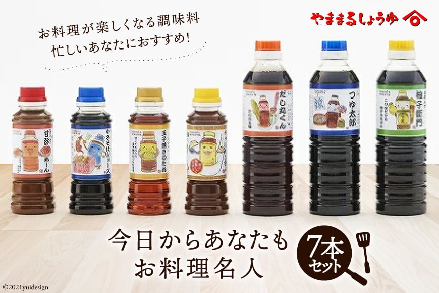 10038.今日からあなたもお料理名人セット＜有限会社 ヤママルしょうゆ＞【福岡県筑紫野市】