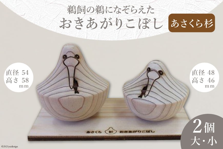 10053.あさくら杉で作った「おきあがりこぼし」＜トポスデザイン＞【福岡県筑紫野市】