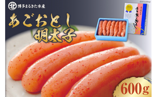 10073.【博多まるきた】あごおとし明太子600g＜古賀商店＞【福岡県筑紫野市】