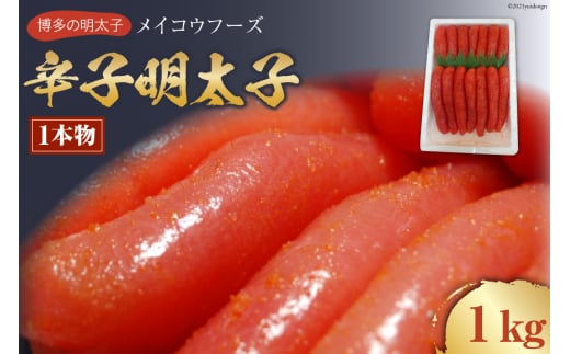 10075.【メイコウフーズ】辛子明太子（1本物）1㎏＜古賀商店＞【福岡県筑紫野市】