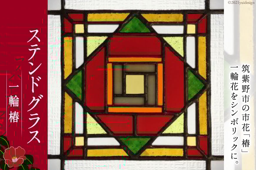 110003.ステンドグラス　一輪椿＜スタジオバチ＞【福岡県筑紫野市】