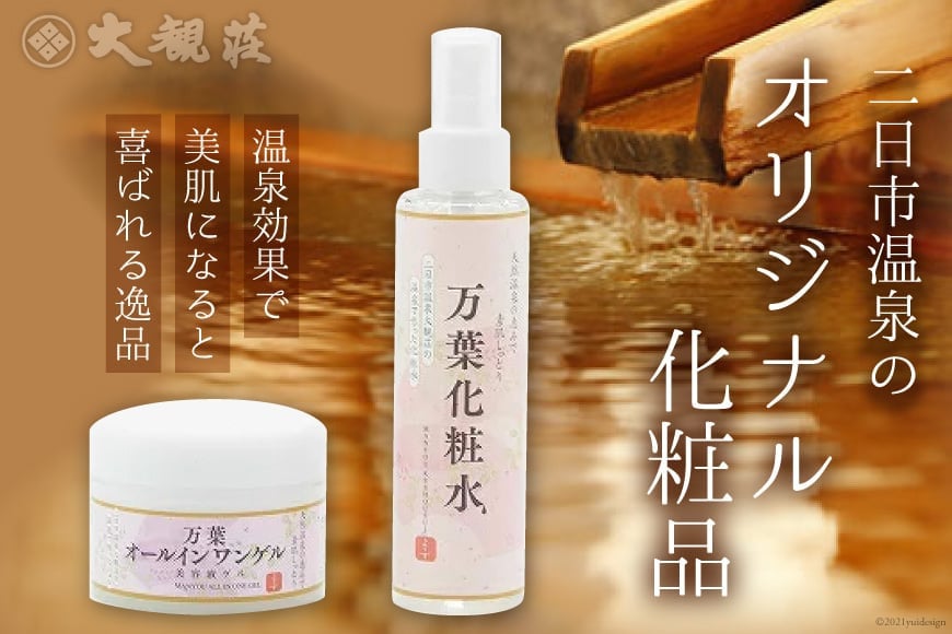 二日市温泉のオリジナル化粧品＜ 大観荘＞【福岡県筑紫野市】 [11003]