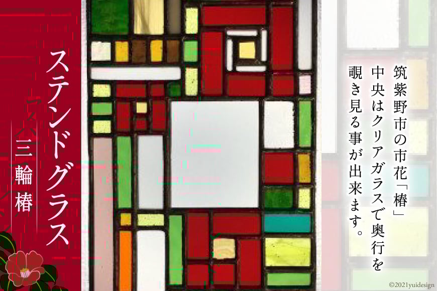 120001.ステンドグラス　三輪椿＜スタジオバチ＞【福岡県筑紫野市】