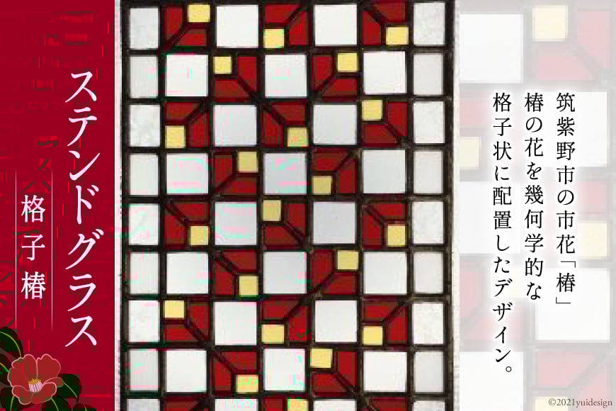 120002.ステンドグラス　格子椿＜スタジオバチ＞【福岡県筑紫野市】