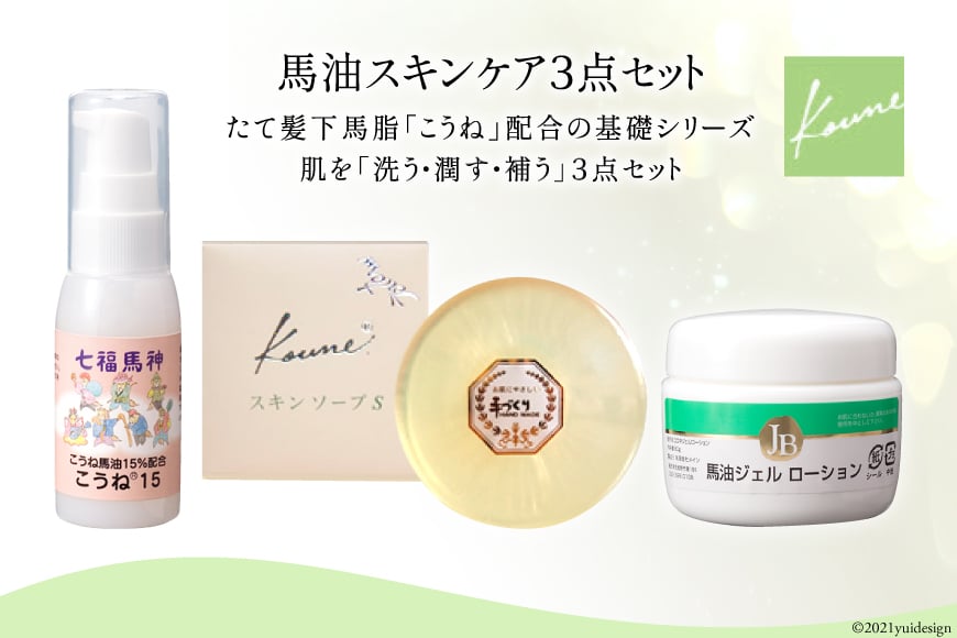20016.馬油スキンケア３点セット＜有限会社 メイン＞【福岡県筑紫野市】