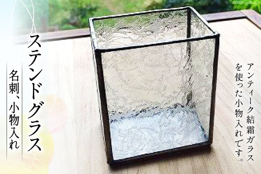 20018.ステンドグラス 名刺、小物入れ＜スタジオバチ＞【福岡県筑紫野市】