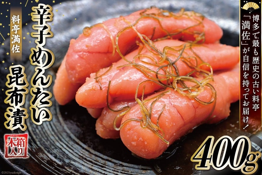 【贈答にも◎】辛子めんたい昆布漬 400g《木箱入り》＜博多料亭 満佐＞【福岡県筑紫野市】