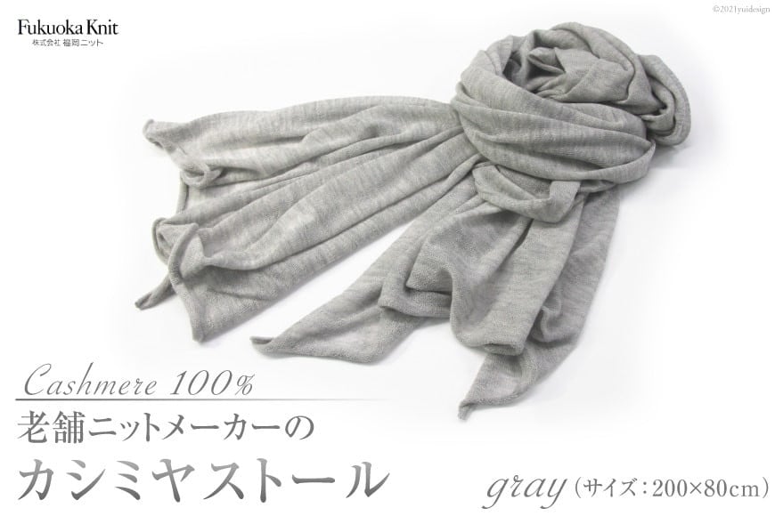 老舗ニットメーカーのカシミヤストール（グレー）＜福岡ニット＞【福岡県筑紫野市】